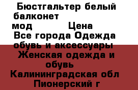 Бюстгальтер белый балконет Milavitsa 85 E-D мод. 11559 › Цена ­ 900 - Все города Одежда, обувь и аксессуары » Женская одежда и обувь   . Калининградская обл.,Пионерский г.